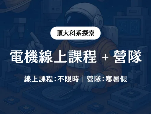 【電機】線上課程 + 線上營隊 2026/7/25（六） or 8/19（三）