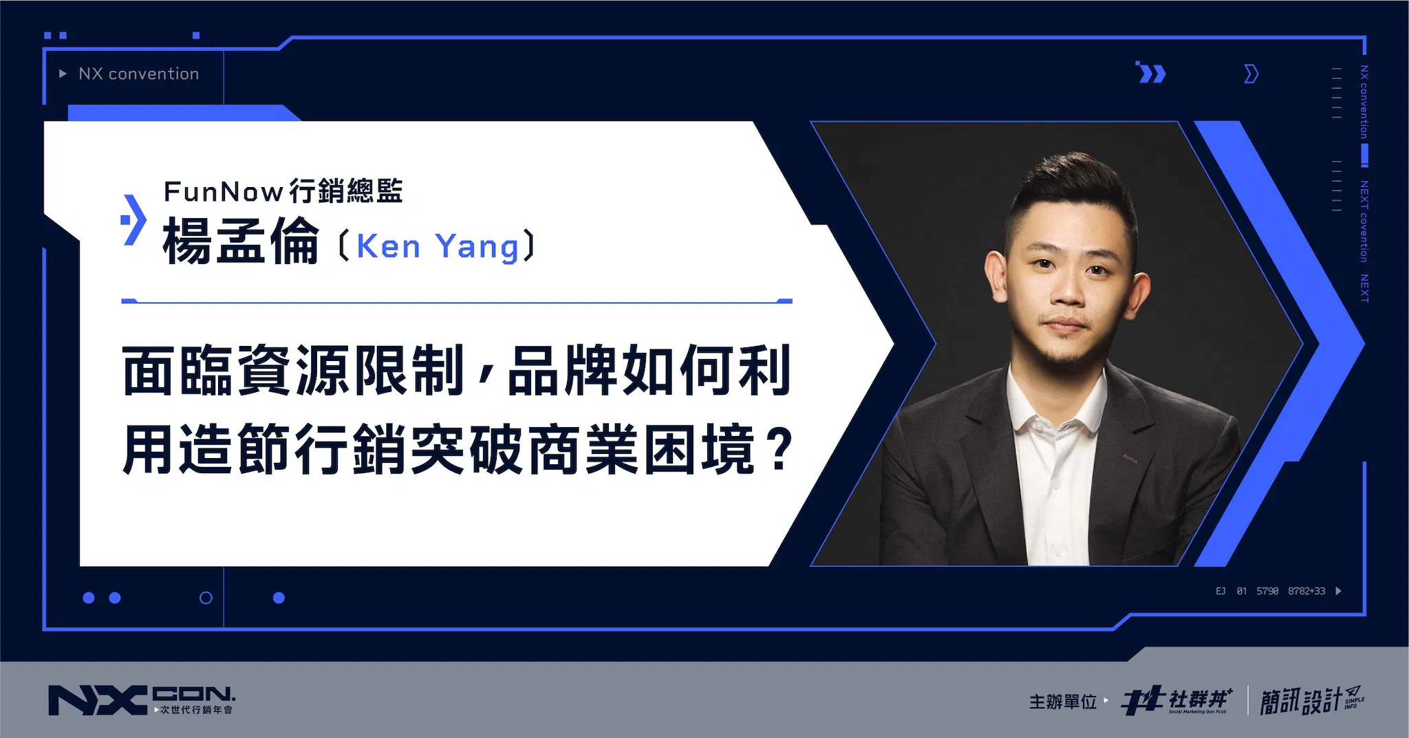 面臨資源限制， 品牌如何利用造節行銷突破商業困境？｜2022 NX CON. 次世代行銷年會 ｜FunNow 行銷總監 Ken Yang
