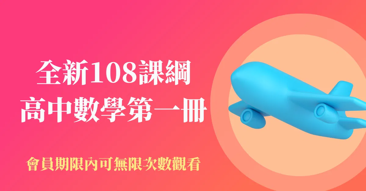 建名老師第一冊課程(108新課綱)