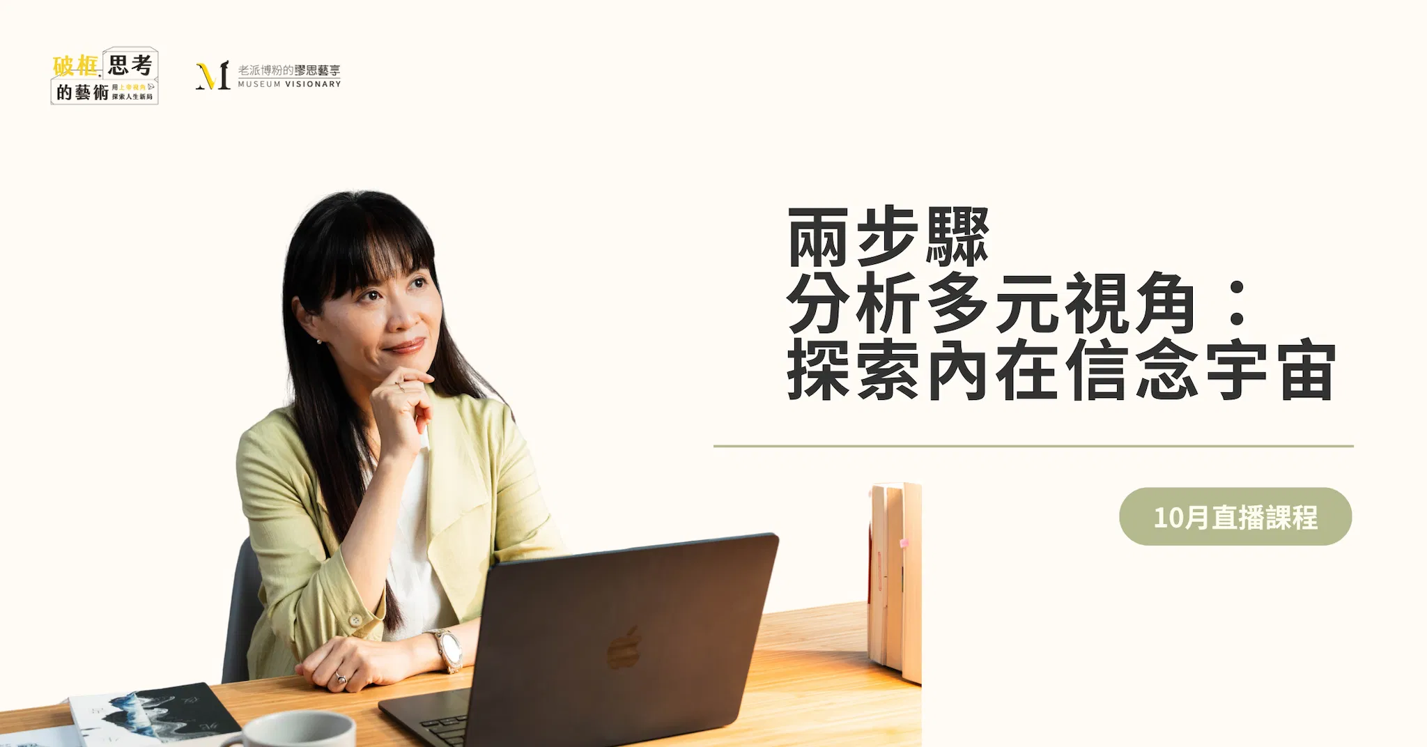 【2025年10月直播課程】兩步驟分析多元視角：探索內在信念宇宙
