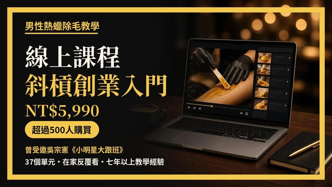 男性熱蠟除毛教學線上課程｜斜槓創業入門