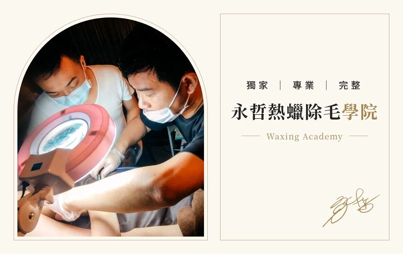 男性熱蠟除毛教學線上課程｜斜槓創業入門