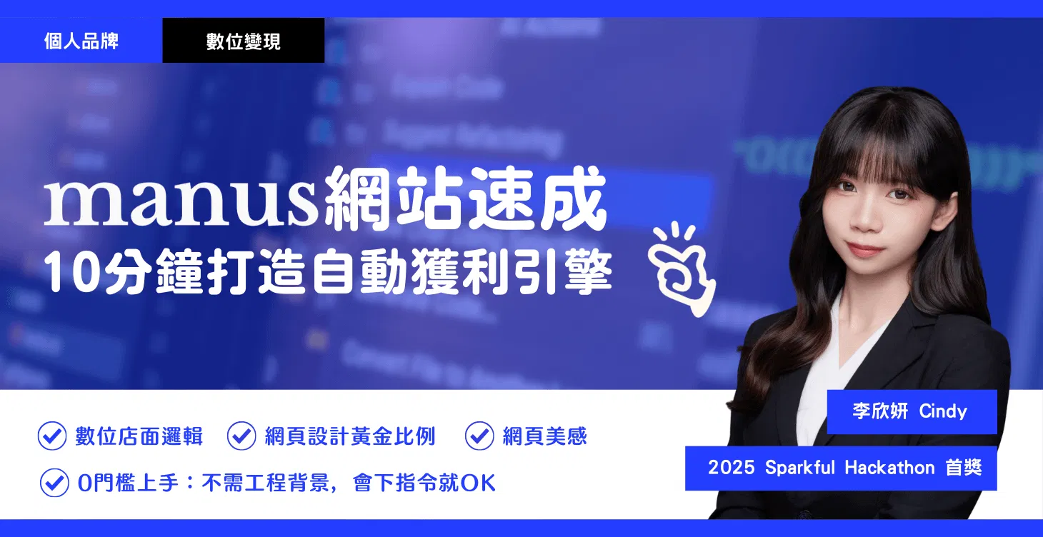 Manus AI 網站速成實踐：10 分鐘，打造你的 24 小時全自動獲利引擎 （直播）