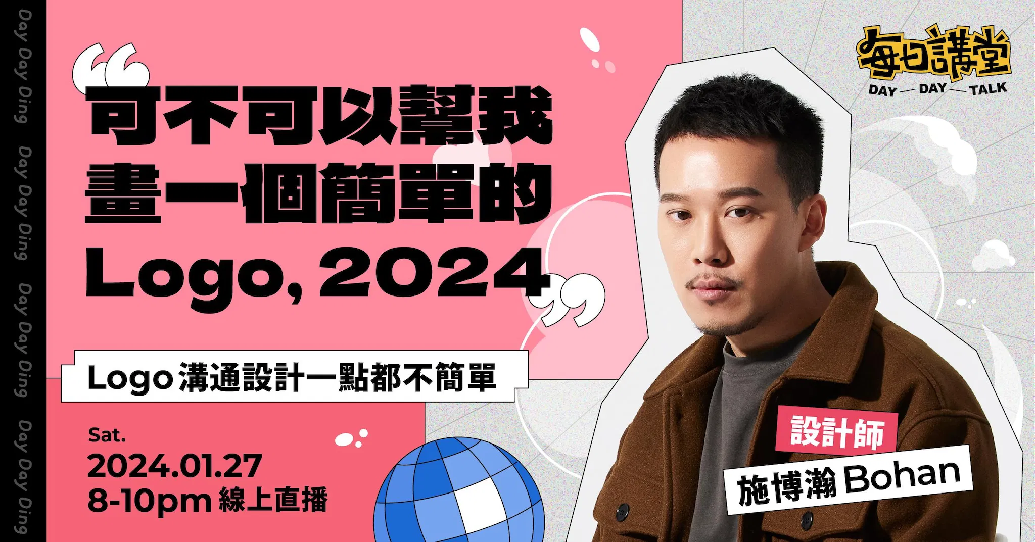 【 可不可以幫我畫一個簡單的 Logo，2024 】 — 施博瀚設計師〈 每日講堂 DayDayTalk 〉
