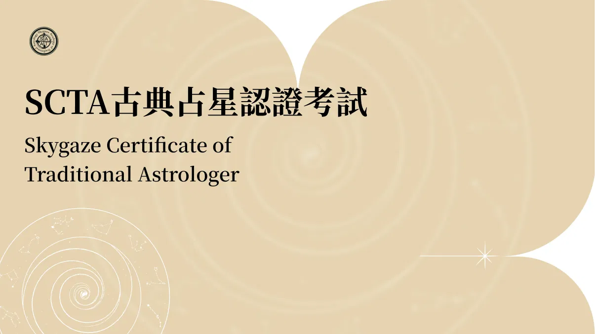 SCTA古典占星認證考試