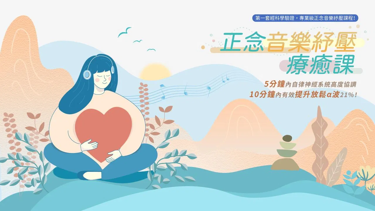 正念音樂紓壓療癒課