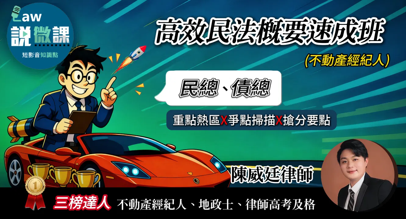 ✅不動產經紀人-高效民法概要速成班「民總、債總」｜陳威廷