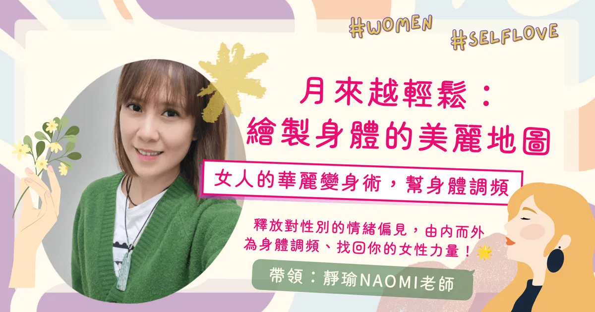 【工作坊】月來越輕鬆：繪製身體的美麗地圖——女人的華麗變身術，幫身體調頻