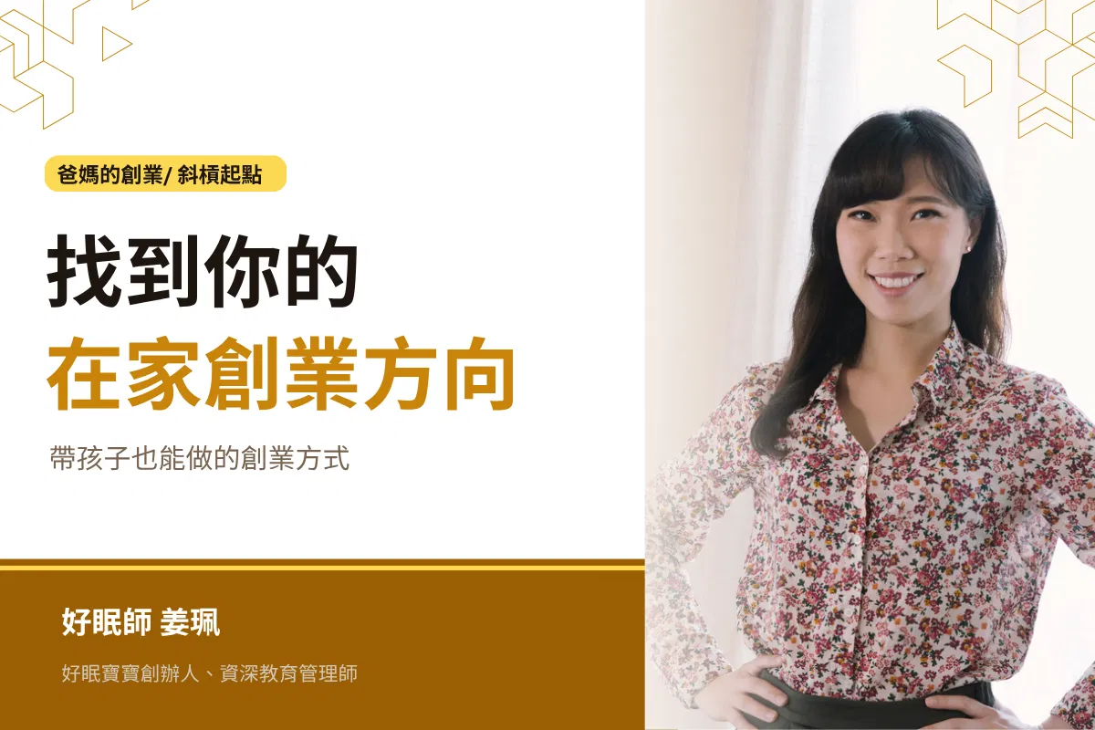 爸媽斜槓1：找到你的在家創業方向