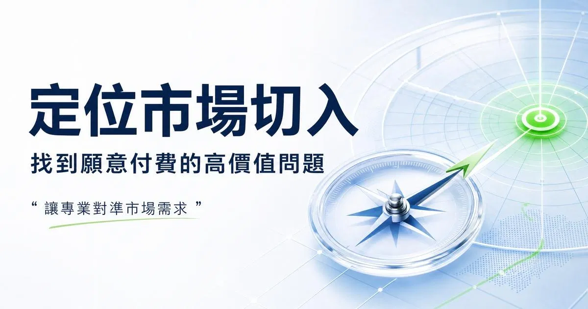 AI一人公司系列 Part 4：個人專業定位與市場切入