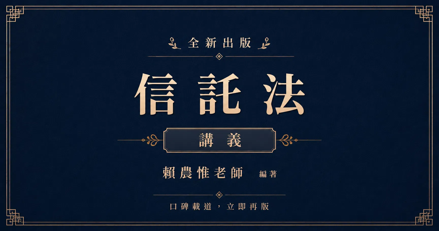 信託法(體系架構講義)
