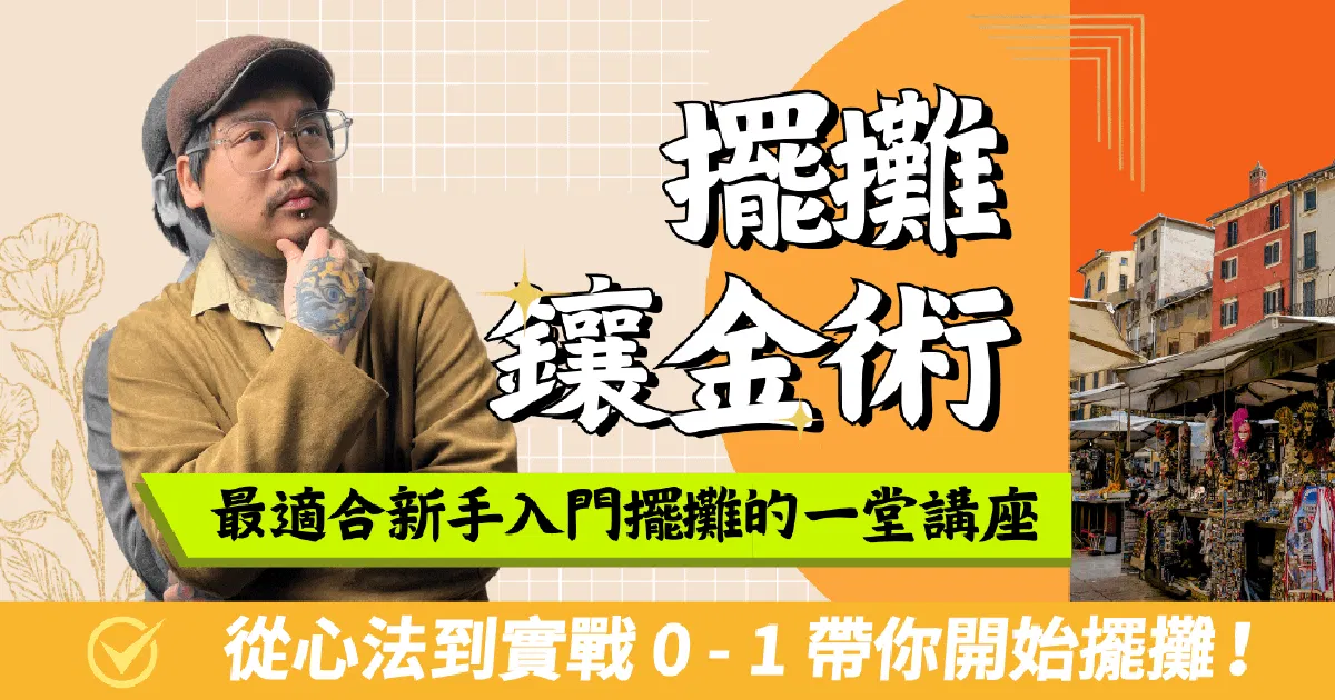 擺攤鑲金術 - 最適合新手入門擺攤的第一課