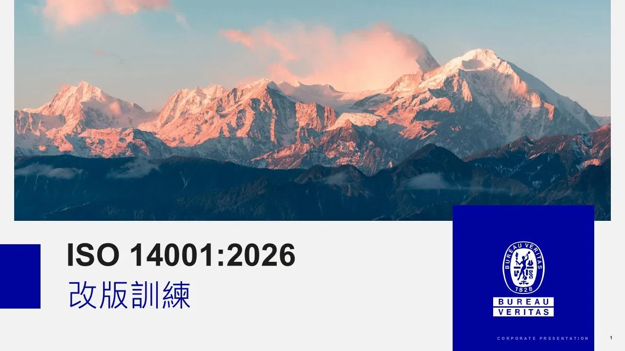 ISO 14001:2026 改版訓練