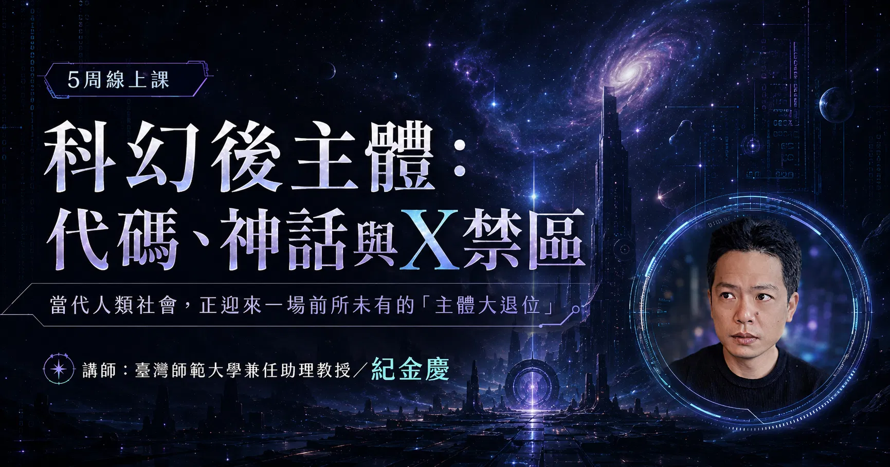 紀金慶【科幻後主體:代碼、神話與X禁區】5週線上課