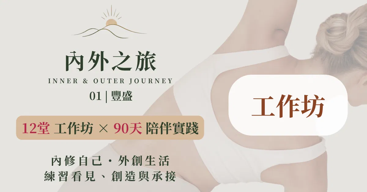 【工作坊】內外之旅 01｜豐盛：90天生活實踐計畫