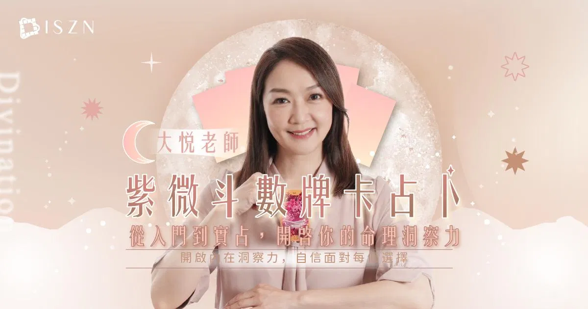「大悅老師」紫微斗數牌卡占卜：從入門到實占，開啟你的命理洞察力