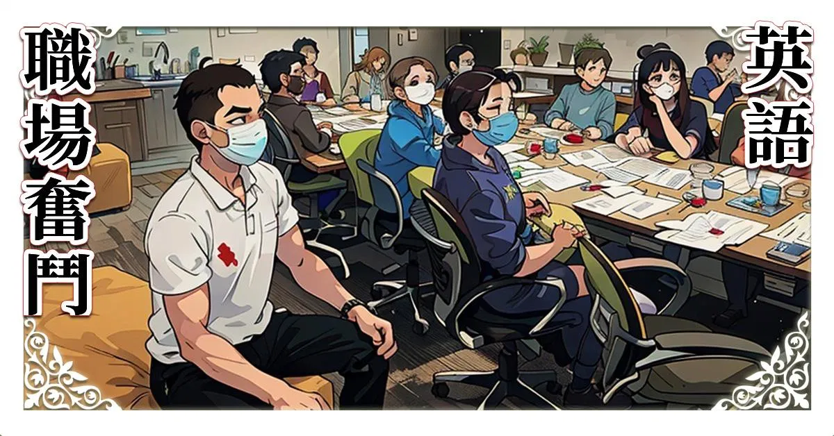 英美職場奮鬥記
