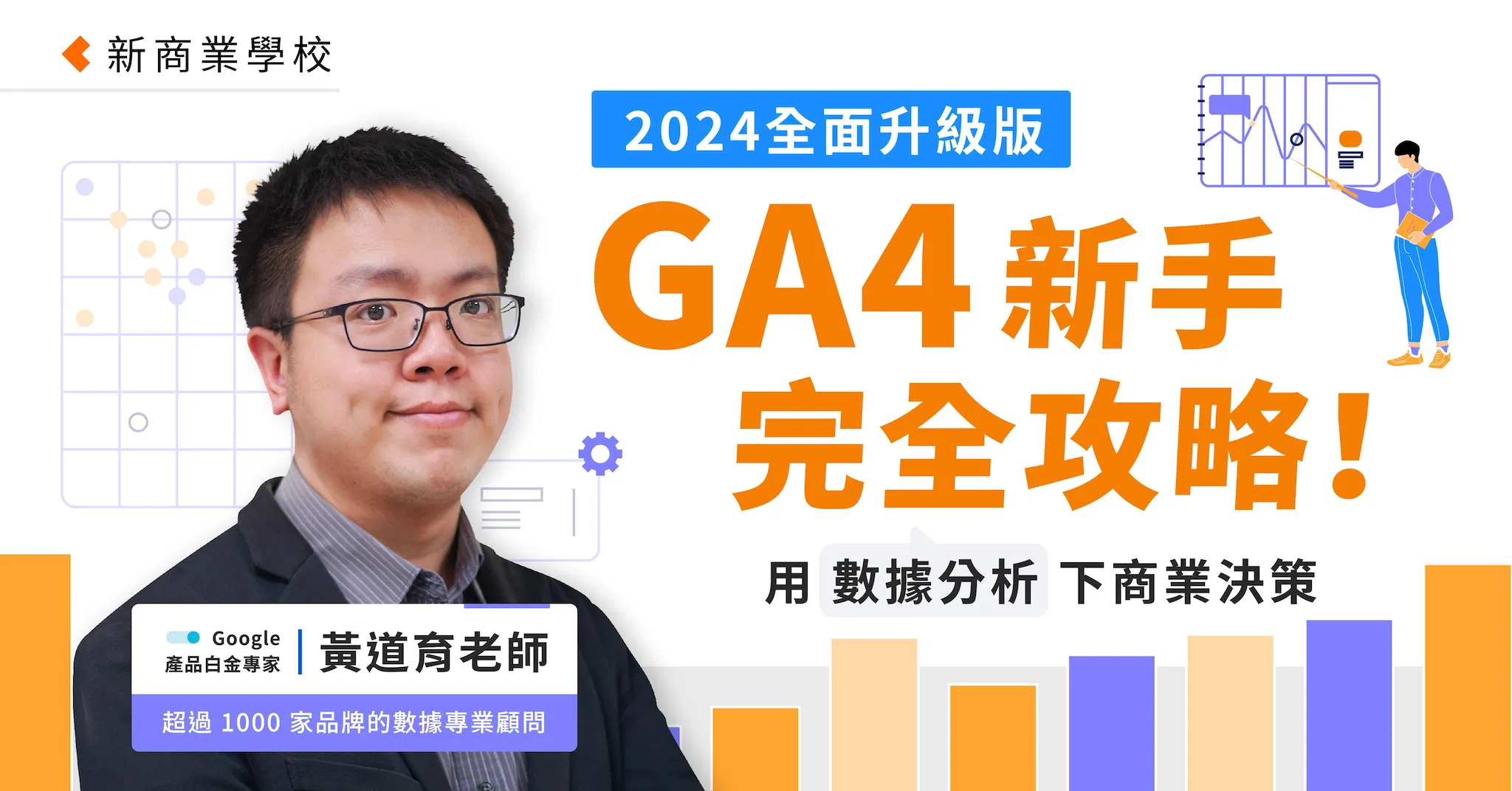 GA4 新手完全攻略！用數據分析下商業決策｜2024 全面升級版