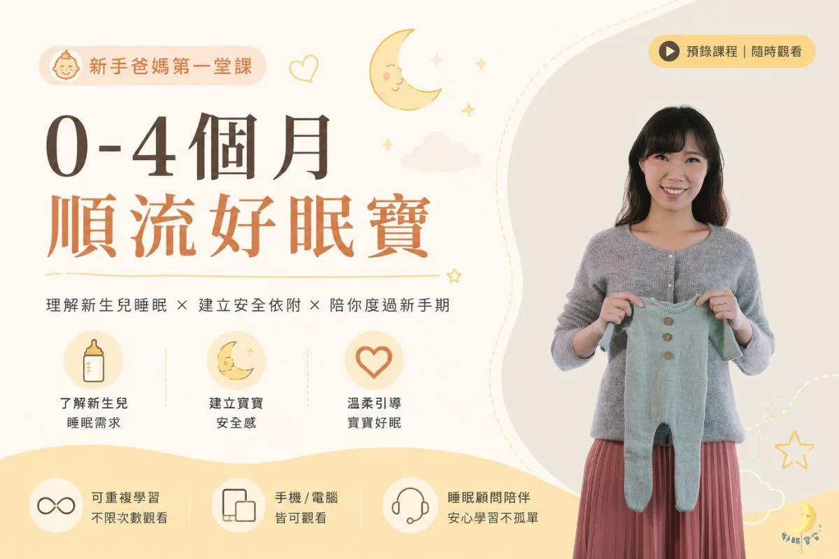 0-4個月順流好眠寶