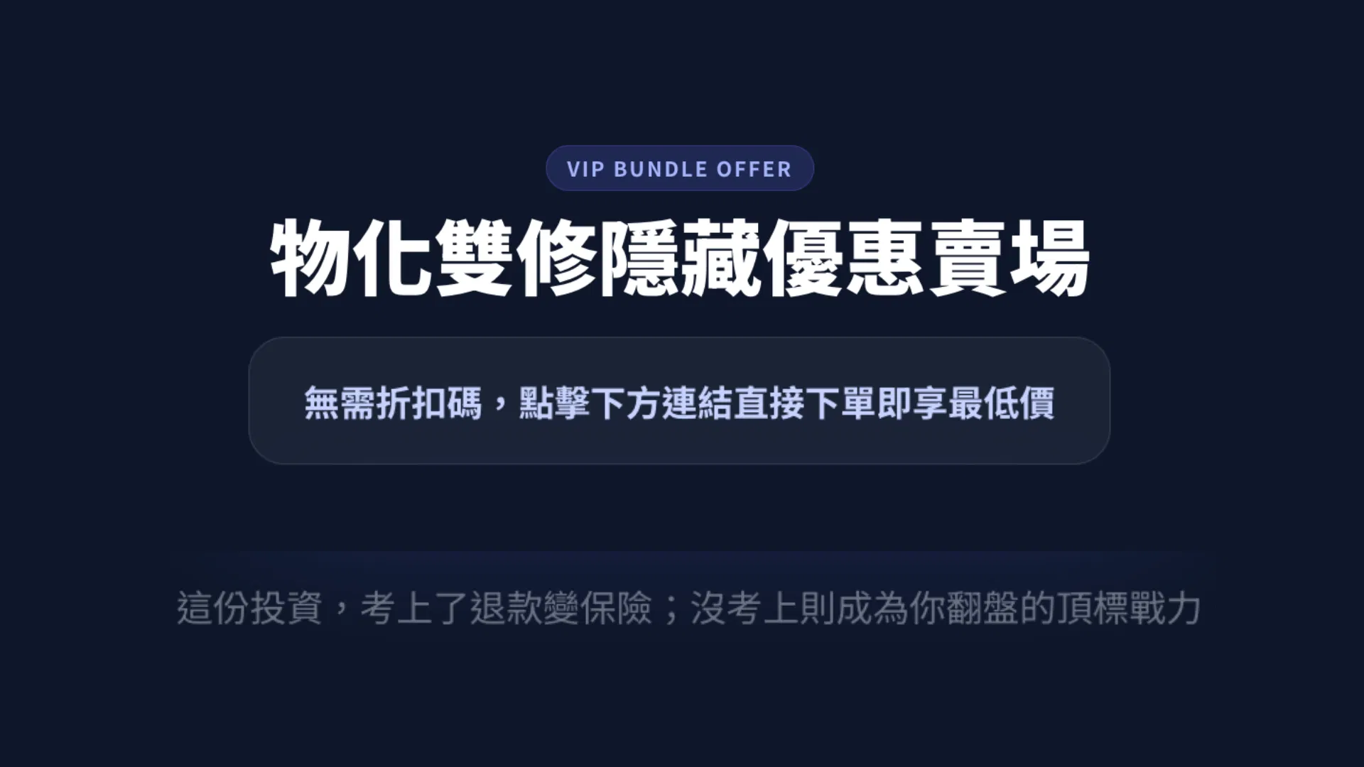 分科物理/化學 隱藏優惠方案