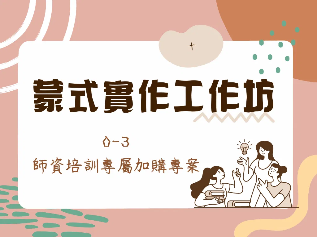 蒙式工作實作工作坊（0-3）