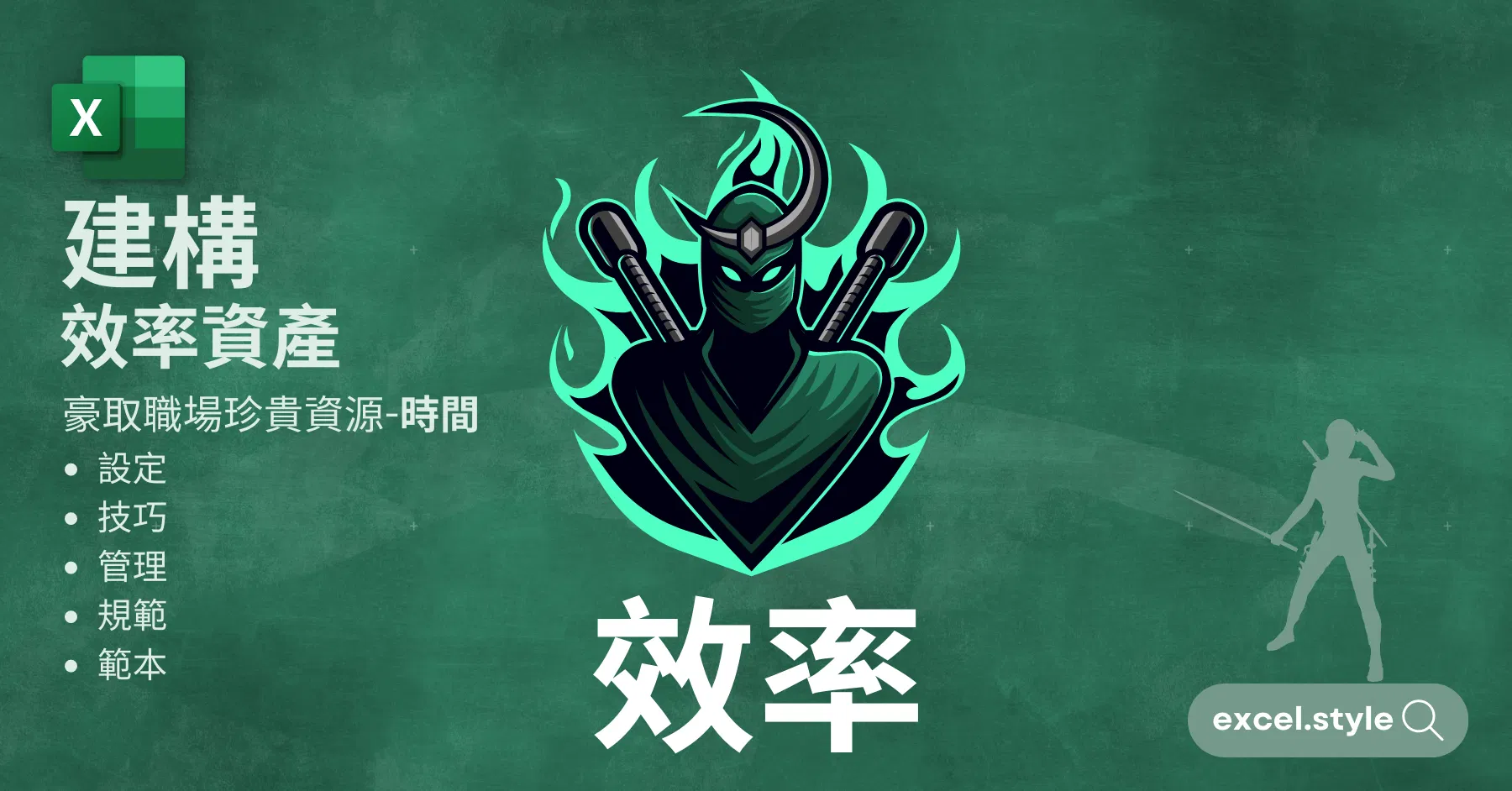 Excel效率職人
