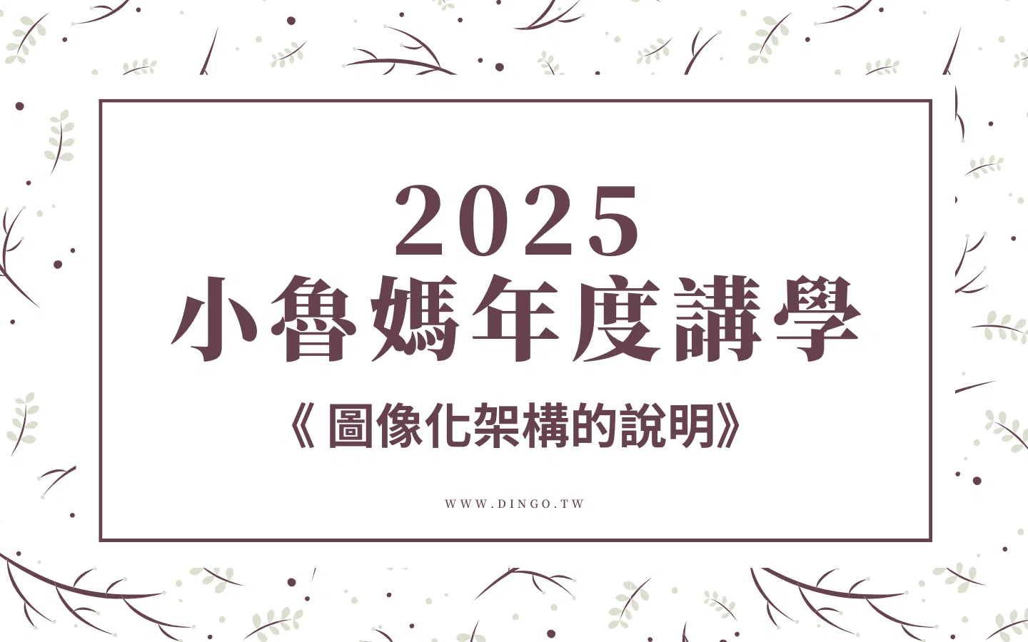 2025 圖像化架構的說明