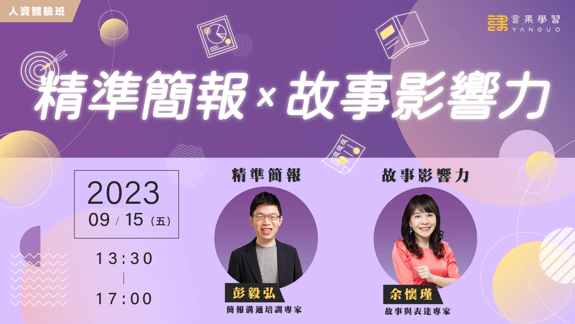 【人資體驗班】精準簡報 x 故事影響力