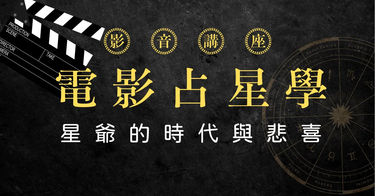 【電影占星學】星爺的悲喜與時代符碼│8週影音講座