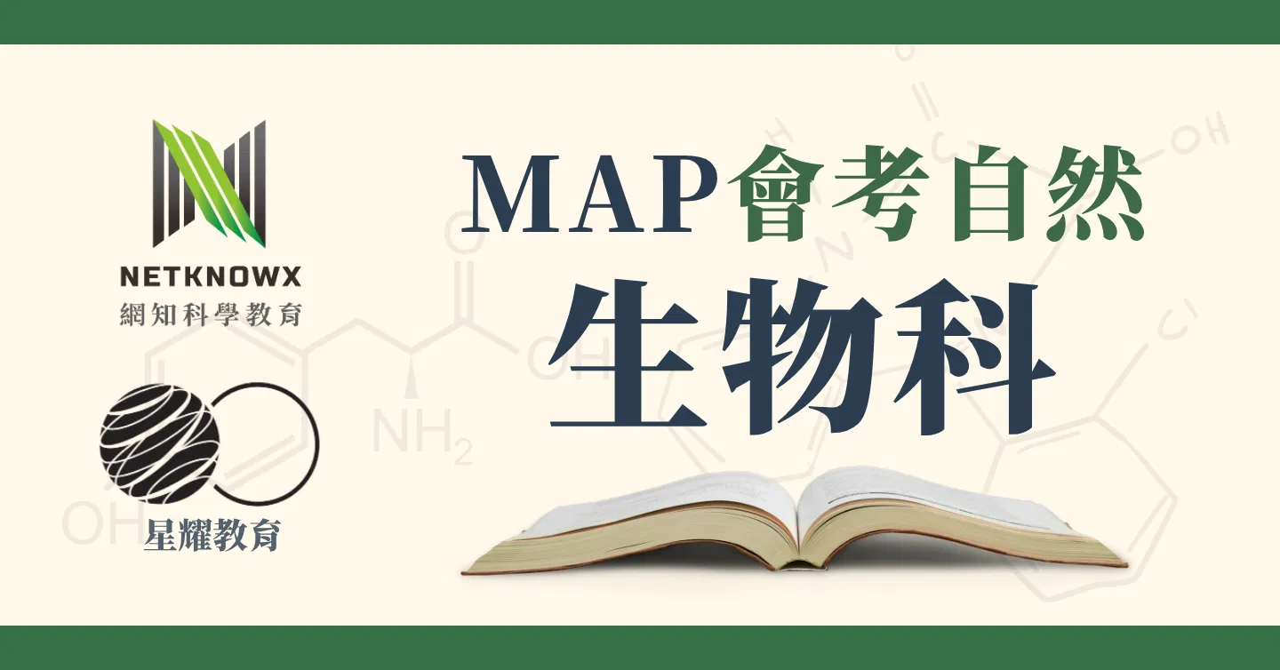 MAP會考自然科 頂標計畫