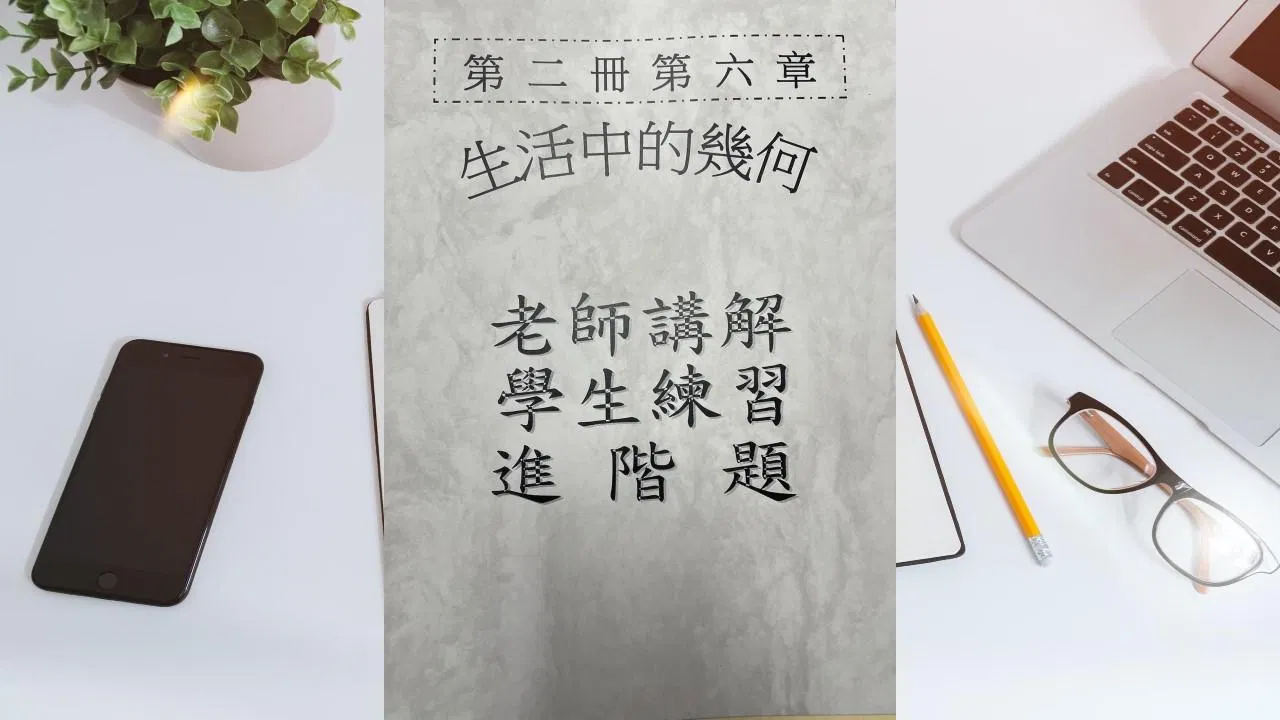 第二冊第六章生活中的幾何(會考題)