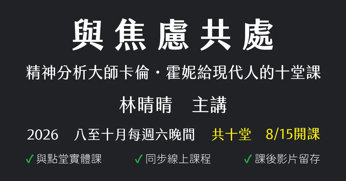 與焦慮共處：精神分析大師卡倫・霍妮給現代人的十堂課