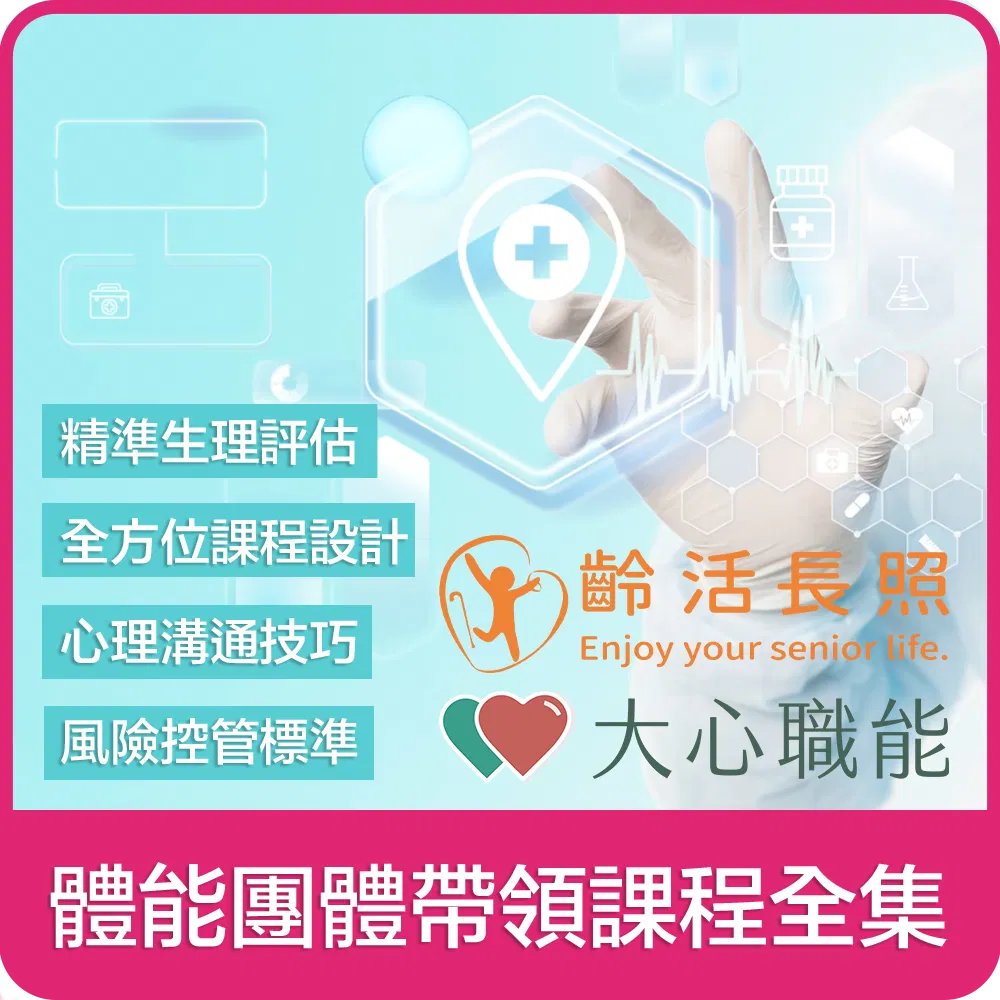 【大心 x 齡活】體能團體帶領課程全集