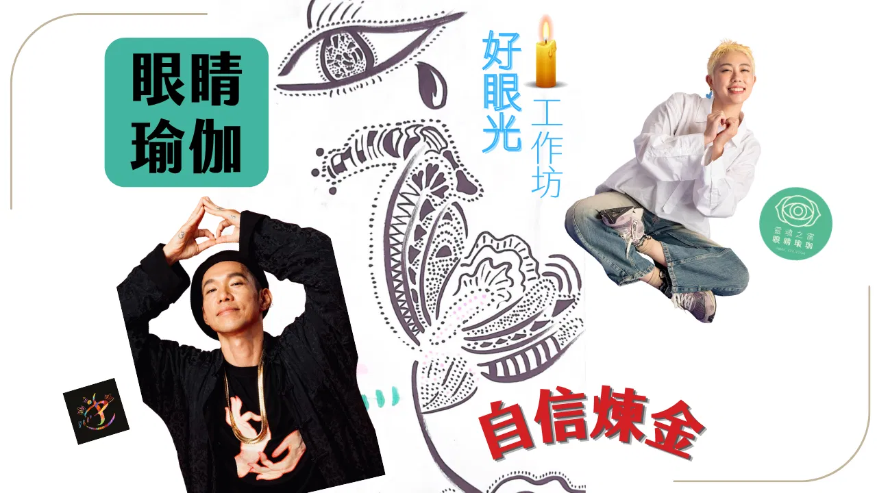 👁好眼光工作坊✨