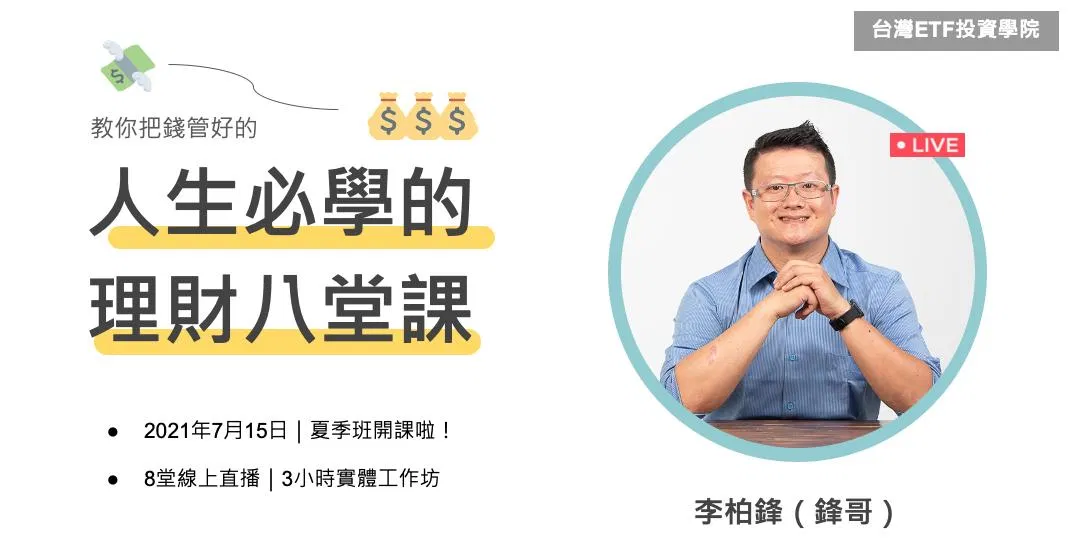 人生必學的理財八堂課（第 2 梯）