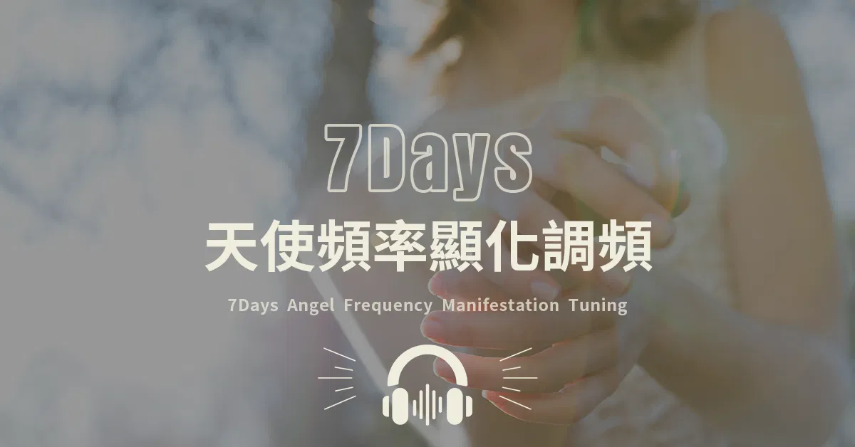 《7Days天使頻率顯化音樂》：打開愛與金錢的流動之門