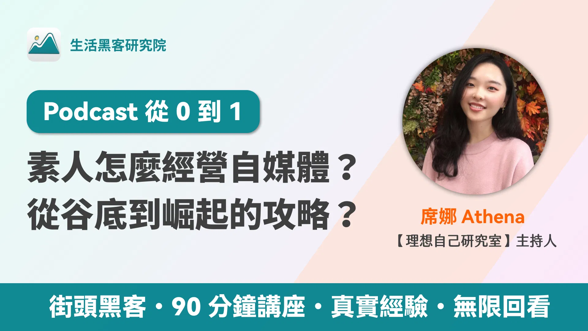 Podcast 從 0 到 1：素人怎麼開始經營聲音節目與持續迭代？