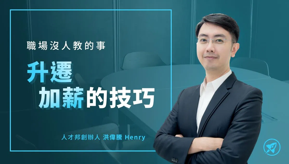 職場沒人教的事|升遷加薪的技巧