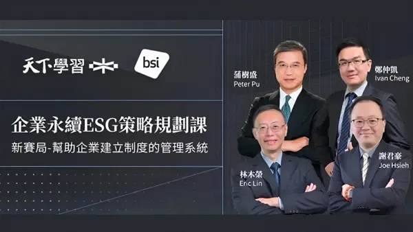 BSI 企業永續ESG策略規劃課