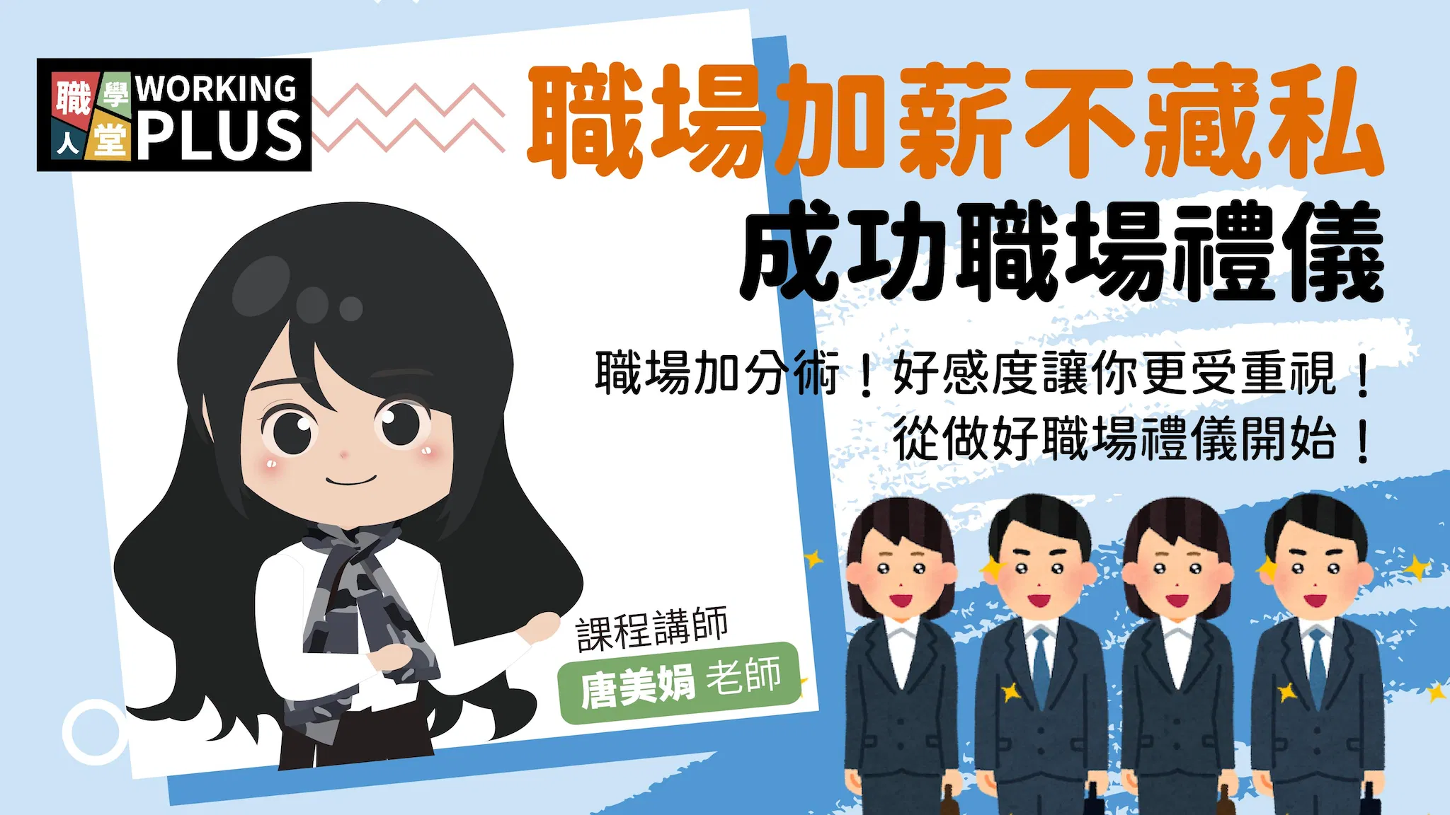職場加薪不藏私｜成功職場禮儀