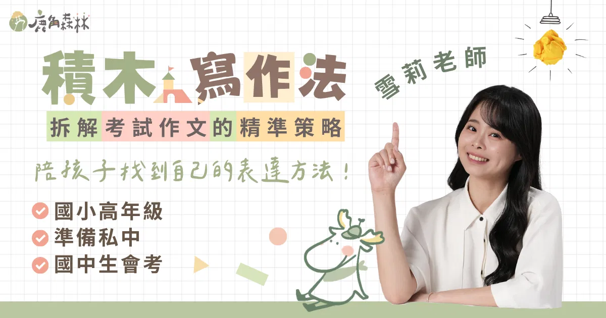 積木寫作法：拆解考試作文的精準策略