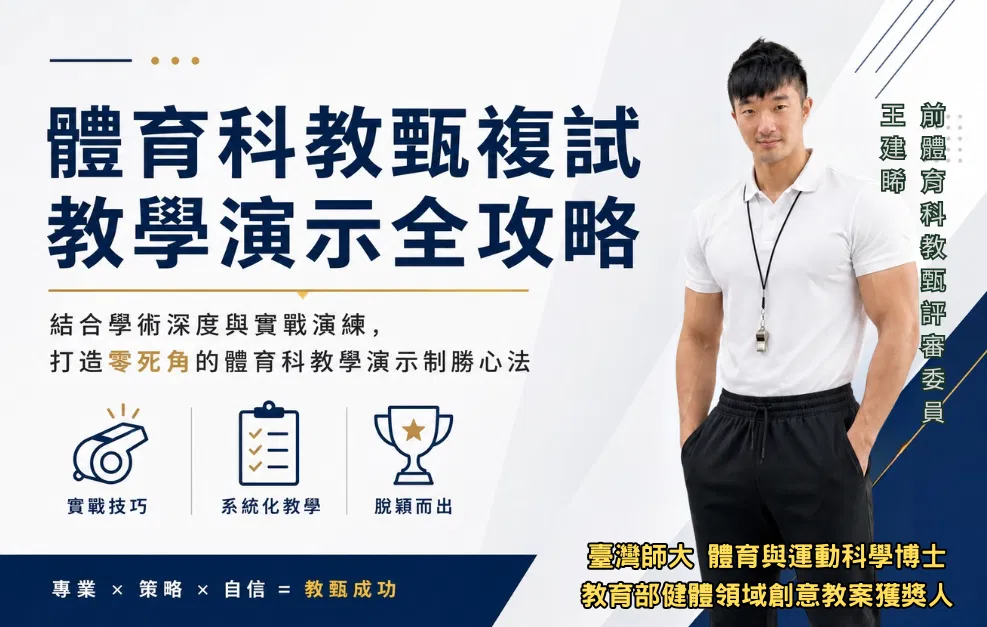 體育科教師甄試 (複試教學演示) 全攻略