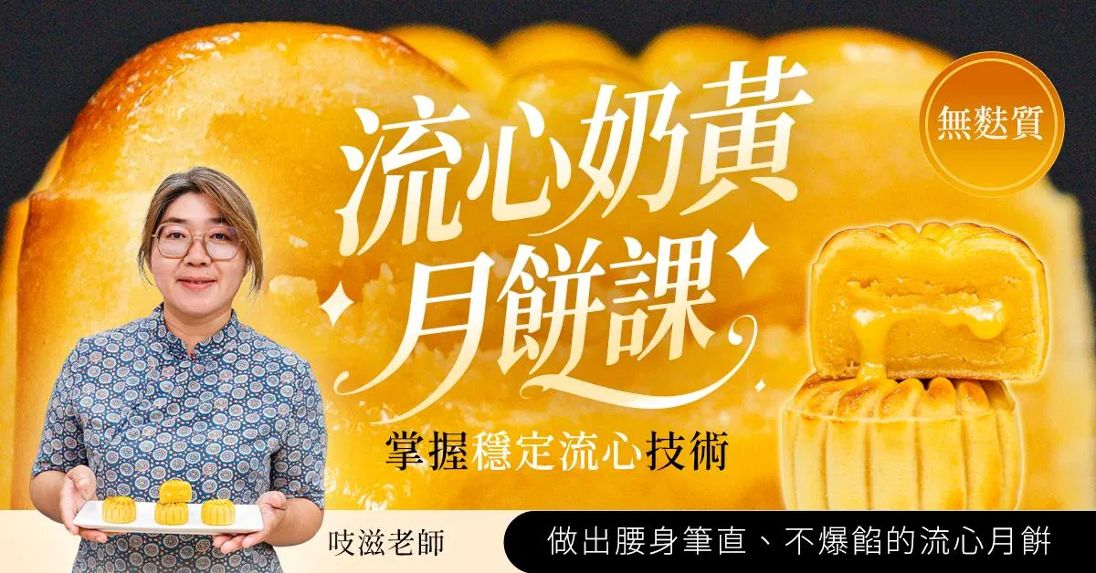 流心奶黃月餅線上課程|吱滋老師
