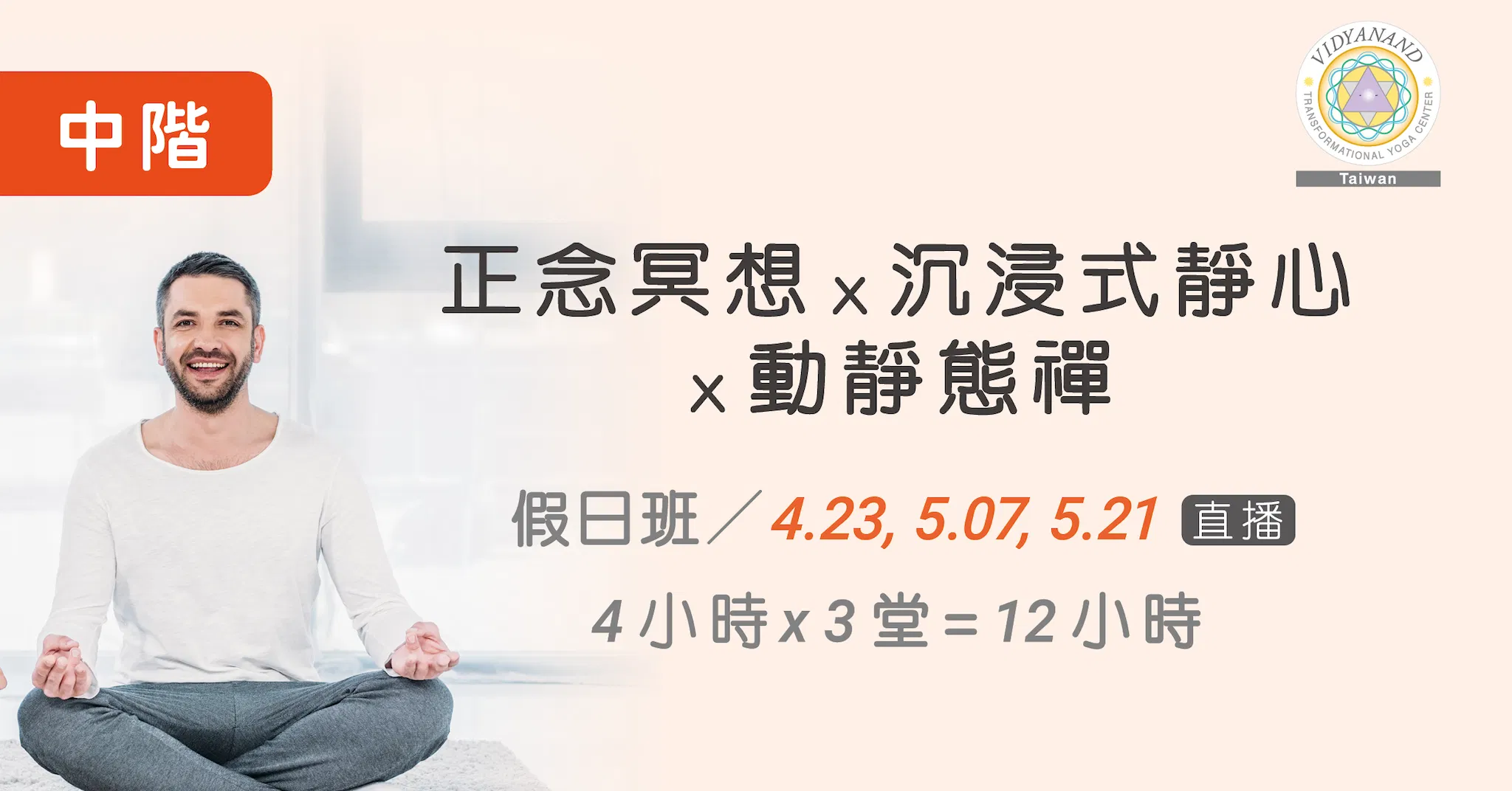 【中階假日班】正念冥想x沉浸式靜心x動靜態禪_4小時x3堂=12小時