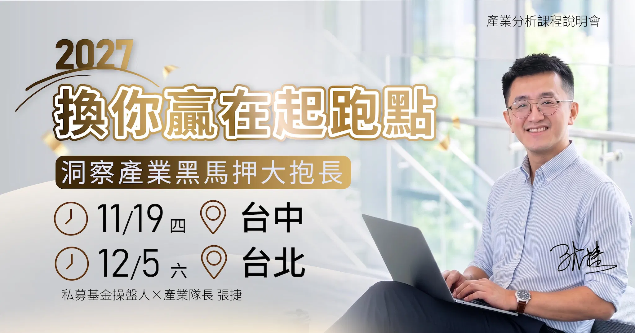 【張捷】說明會