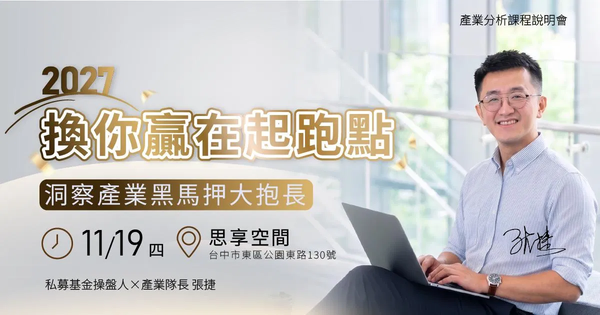 【張捷】說明會