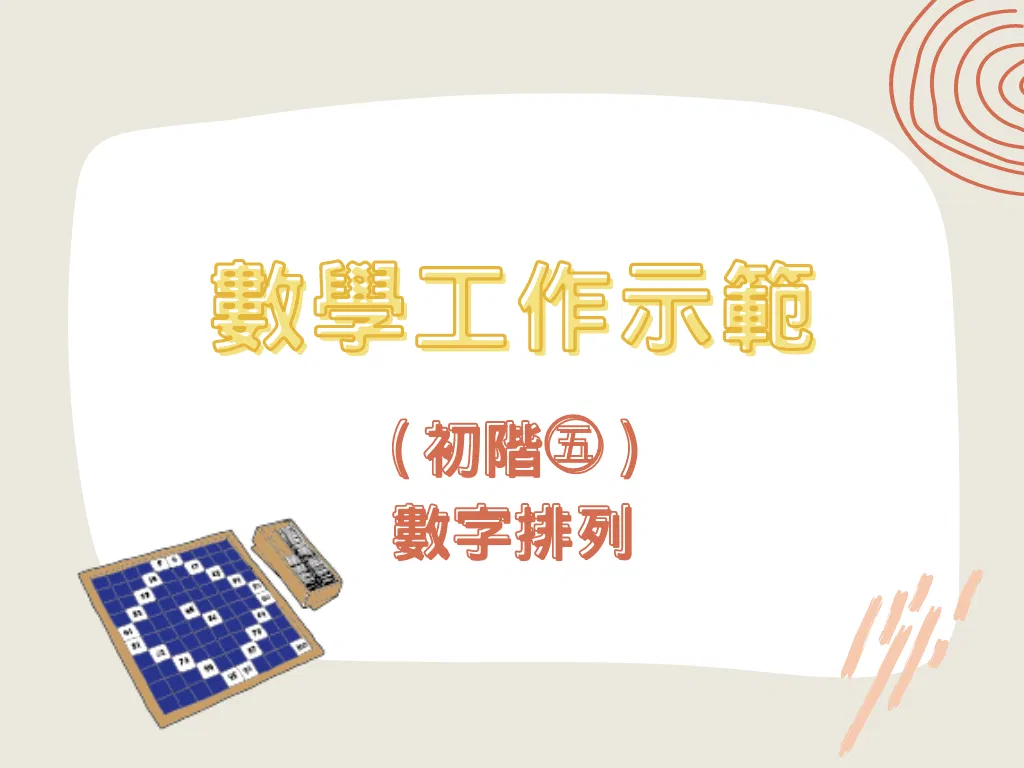 數學工作示範（初階㊄）-數字排列