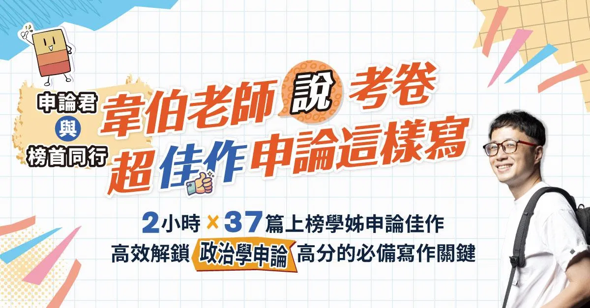 申論君與榜首同行-韋伯老師說考卷，超佳作申論這樣寫