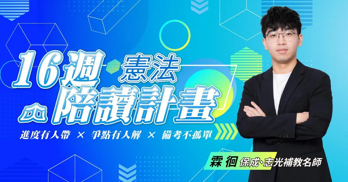 霖徊｜憲法16週司律陪讀計畫