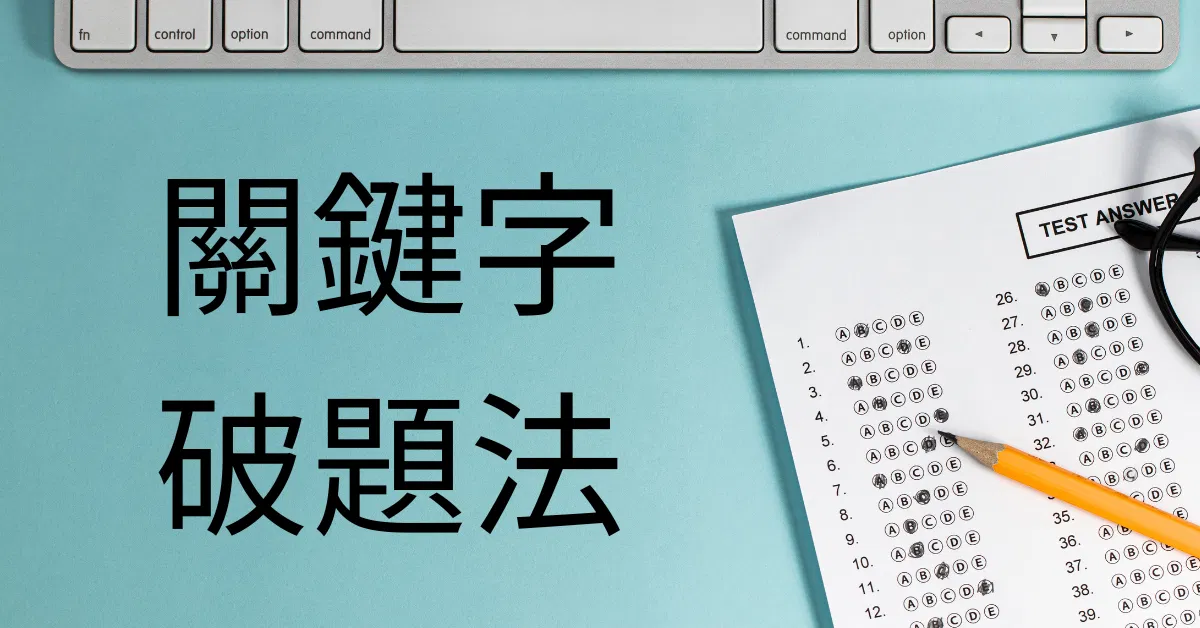 關鍵字破題法